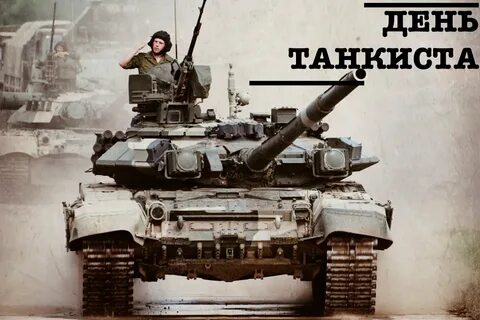 Танкист 2023