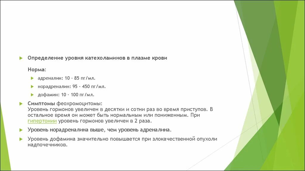 Повышен уровень адреналина в крови. Норма адреналина в ПГ/мл. Уровень дофамина в крови норма. Норма норадреналина в крови. Норма дофамина в крови у мужчин.