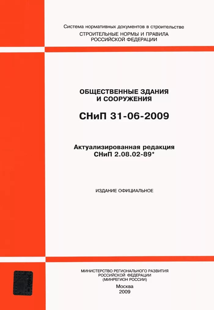 Свод правил снип 31 06. Снип 31-06-2009 общественные здания и сооружения. снип строительных норм и правил. что такое снип в строительстве. территориальные строительные нормы.