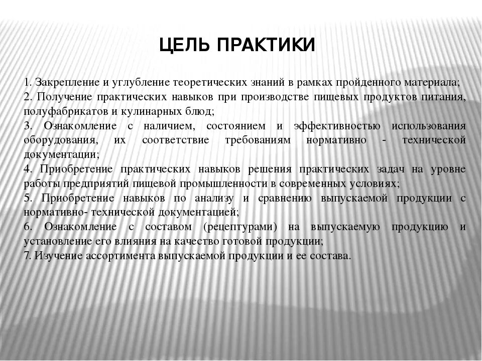 Заключение вывода производственной практики. Заключение по производственной практике повар технолог. Заключение по практике повара. Цели и задачи практики повара.