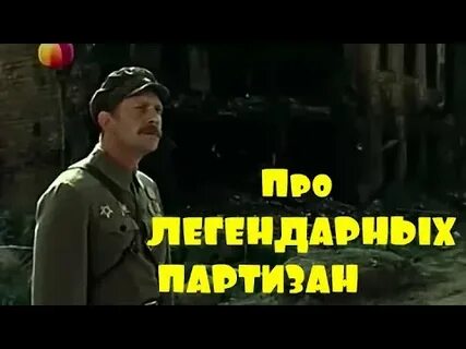 Аудиокнига про партизан