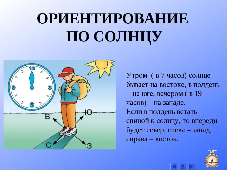 Ориентирование на местности по солнцу. Способы ориентирования по солнцу. Спосодыориентирования по солонце. Способы ориентирован по солнцу. Определить стороны света в квартире без компаса