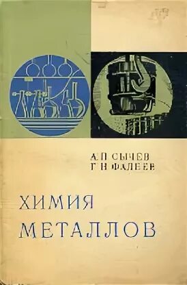 Химия металлов книга. Фадеев г.н. химические реакции. Химия металлов учебное пособие Соловьева. Книга из металла. Фадеев б г