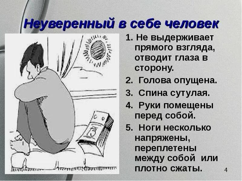 Уверен значение. Признаки неуверенности в себе. неуверенность в себе презентация. признаки неуверенности человека. признаки неуверенного в себе человека.