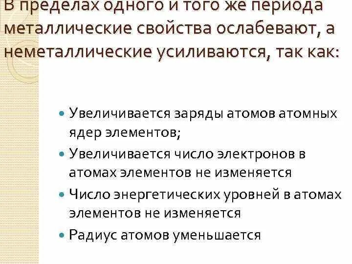 В пределах одного периода металлические свойства. Металлические и неметаллические свойства ослабевают. Металлические свойства усиливаются и ослабевают. Неметаллические свойства ослабевают.