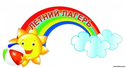 Лагерь с дневным пребыванием детей