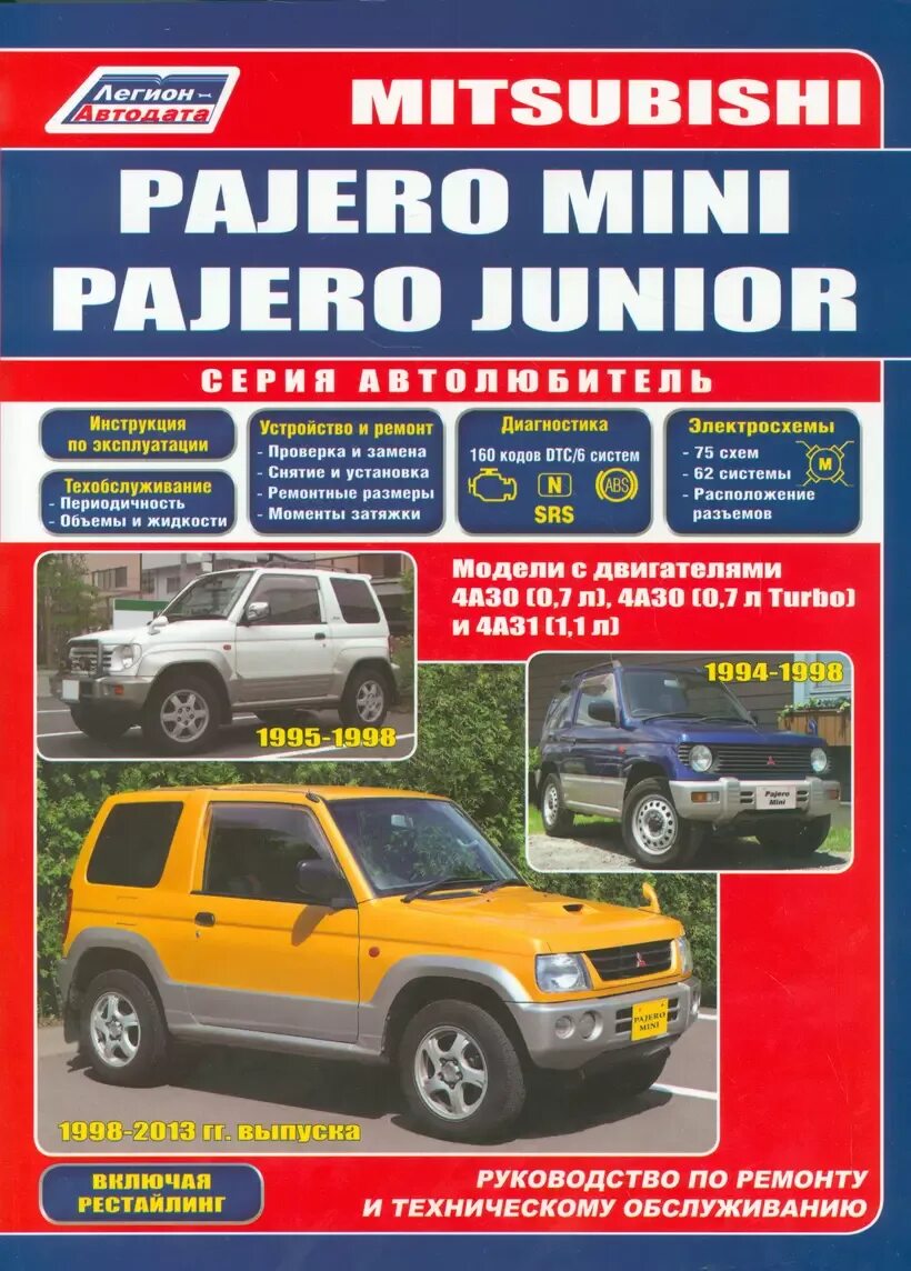 Ремонт и эксплуатация mitsubishi pajero. Ремонт и эксплуатация mitsubishi pajero