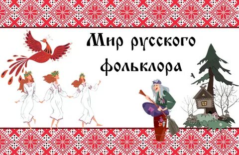 Года фольклора
