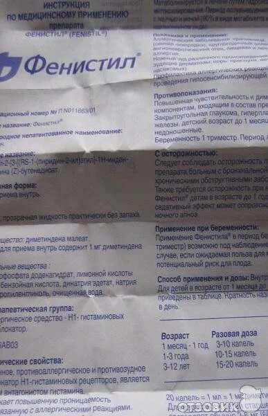 Фенистил сколько капель давать ребенку 1. Фенистил капли для детей дозировка в 1 год. фенистил капли с 1 года. фенистил дозировка 1 год. фенистил капли инструкция.