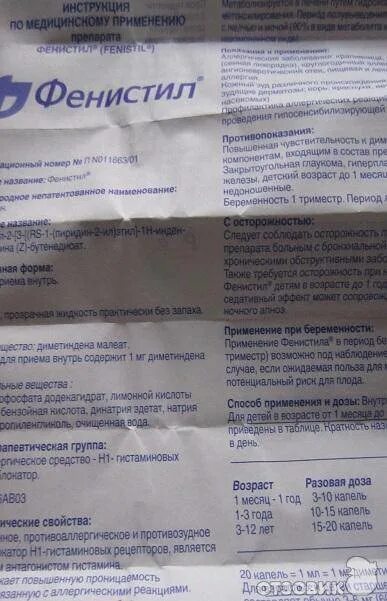 Фенистил капли для детей дозировка в 1 год. Фенистил капли 1 год. Фенистил от аллергии для детей инструкция. Фенистил дозировка 1 год. Фенистил капли сколько давать ребенку год