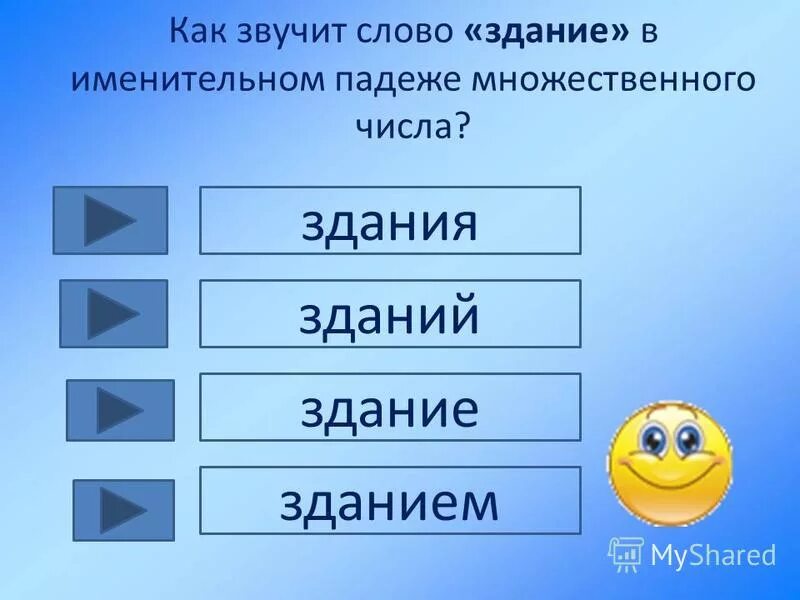 Здание окончание в слове. Слово здание по падежам. Здания множественное число. Падеж слова здания.