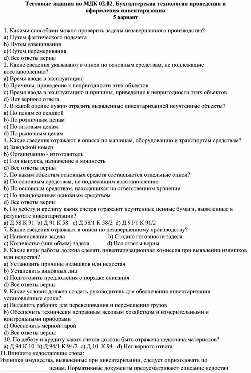 Контрольная работа по МДК. Задачи по МДК. Тестовые задания. Стестовые задание по МДК. Мдк 01 01 ответы