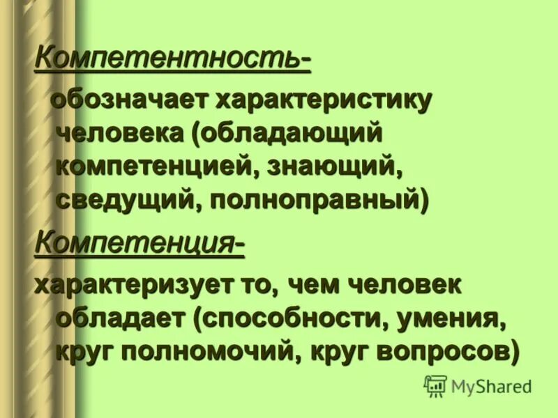 Верные характеристики обладания компетентностью. Различие компетенции и компетентности. Навыки владения переговоров. Компетенции человека. Верные характеристики обладания компетентностью.