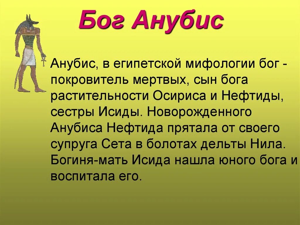 Сообщение о боге древнего египта 5 класс. Доклад про древнеегипетского бога. бог анубис в древнем египте доклад 5 класс. доклад про анубиса 5 класс. боги египта доклад.