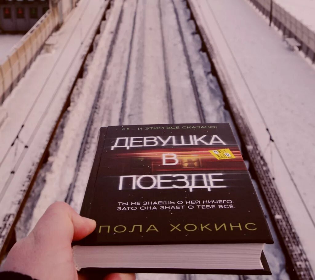 Девушка в поезде фильм 2016 хейли беннетт. Девушка в поезде обложка книги. Девушка в поезде отзывы. The girl on the train фильм. Девушка в поезде фильм 2016.