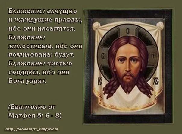Блаженны алчущие и жаждущие правды ибо они. Блаженны алчущие и жаждущие правды ибо они насытятся. блаженны жаждущие правды. 4. блаженны алчущие и жаждущие правды, ибо они насытятся.. блаженны алчущие.