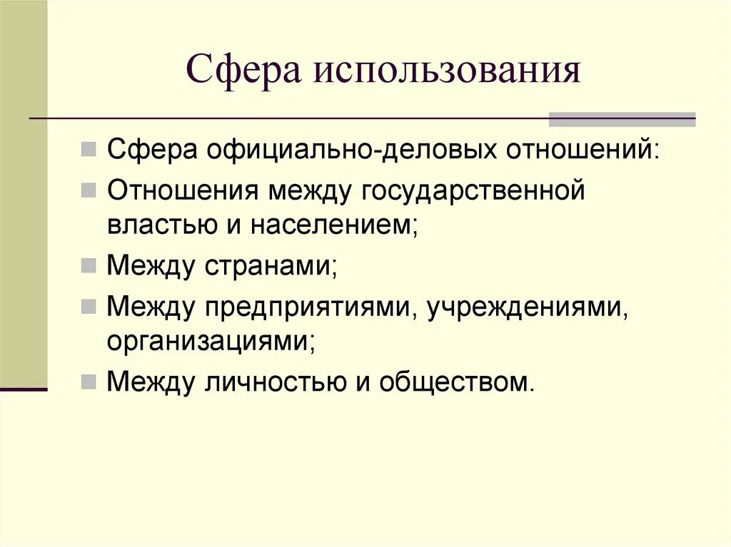 Сфера использования стиля. Сферы использования. сферы использования языка. сферы использования русского языка. сфера использования официально-делового стиля.