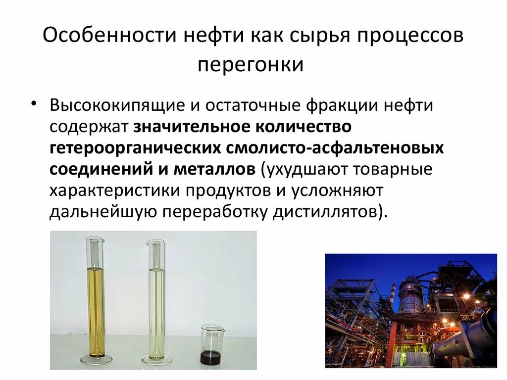 Особенности нефтепродуктов. Особенности нефти. Особенности перегонки нефти. Нефть как сырье. Особенности сырья нефти.