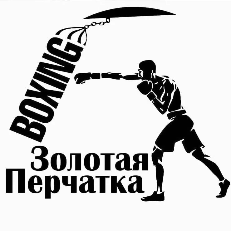 Золотая перчатка ижевск зал бокса. Клуб золотая перчатка. Золотые перчатки воронеж бокс. Клуб золотые перчатка. Клуб золотая перчатка.