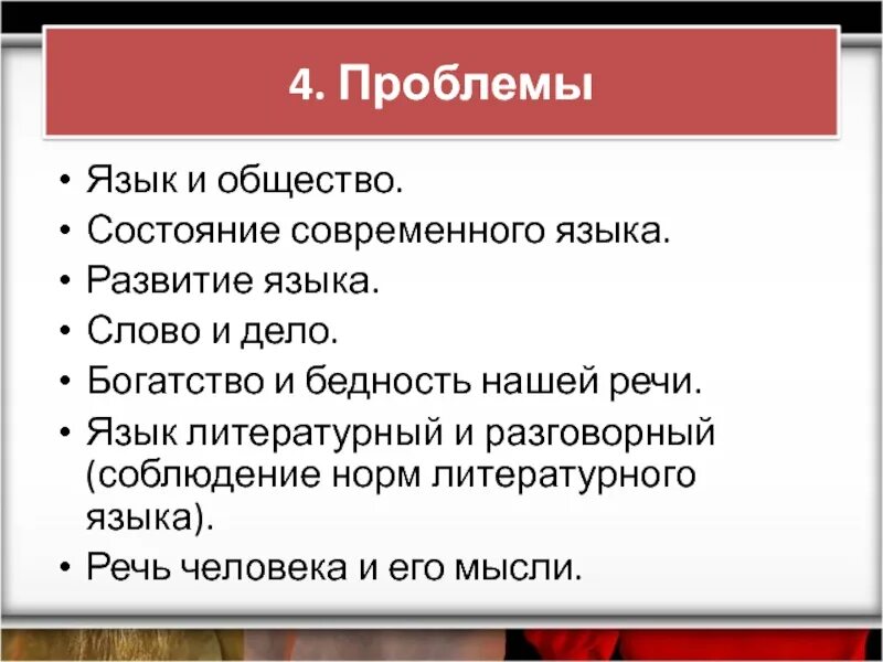 Проблема языка в обществе. Язык и общество. Языковые проблемы. Проблемы литературного языка.