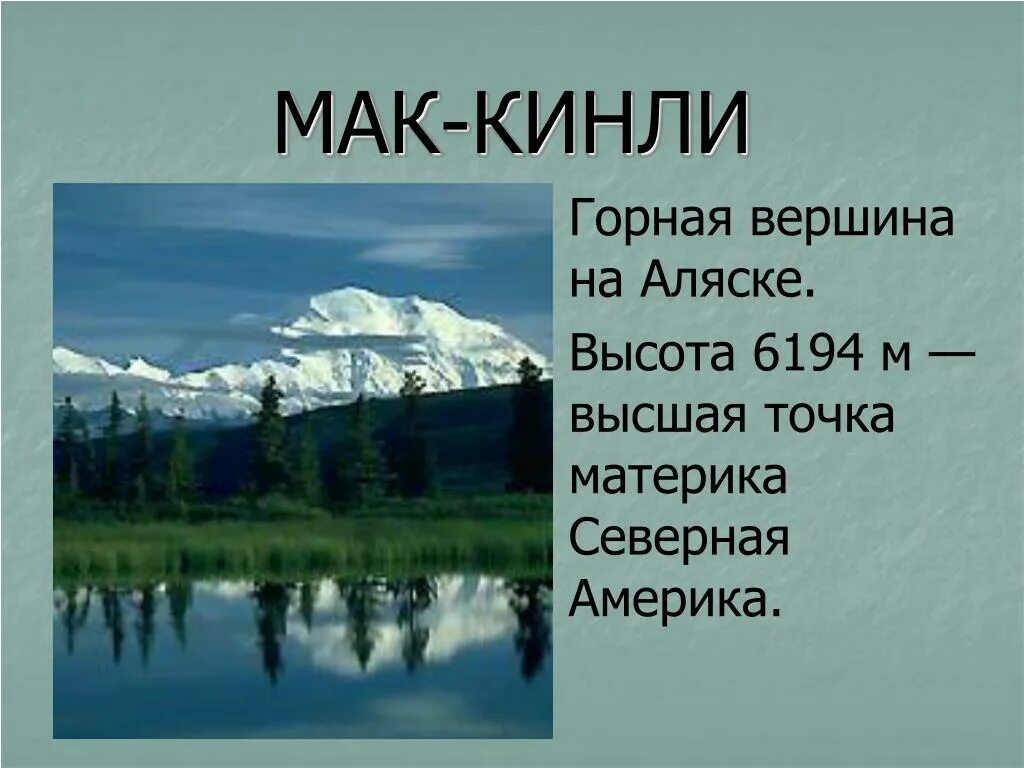 Мак кинли материк