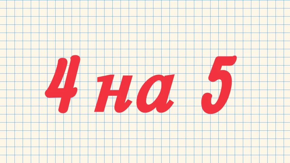 Как четыре исправить на пять. Как цифру 4 исправить на 5. Как исправить 4 на 5. Как исправить 2 на 5. Как исправить пятерку