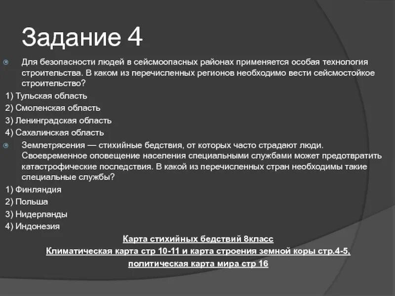 Для безопасности людей в сейсмоопасных. Для безопасности людей в сейсмоопасных районах применяется особая. В каких регионах необходимо вести Сейсмостойкое строительство. Сейсмостойкость в строительстве. Технология строительства на сейсмоопасных.