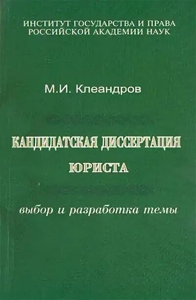Темы диссертаций по юриспруденции. Диссертации юриспруденция право. Кандидатская диссертация книга. Отзыв научного руководителя на магистерскую диссертацию. Кандидатская диссертация юриспруденция.