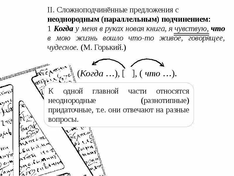 Сложноподчиненное предложение с неоднородным параллельным подчинением придаточных. Предложение с параллельным неоднородным подчинением. сложноподчиненное предложение с неоднородным подчинением. предложения с неоднородным параллельным подчинением придаточных. сложноподчиненное предложение с параллельным подчинением.