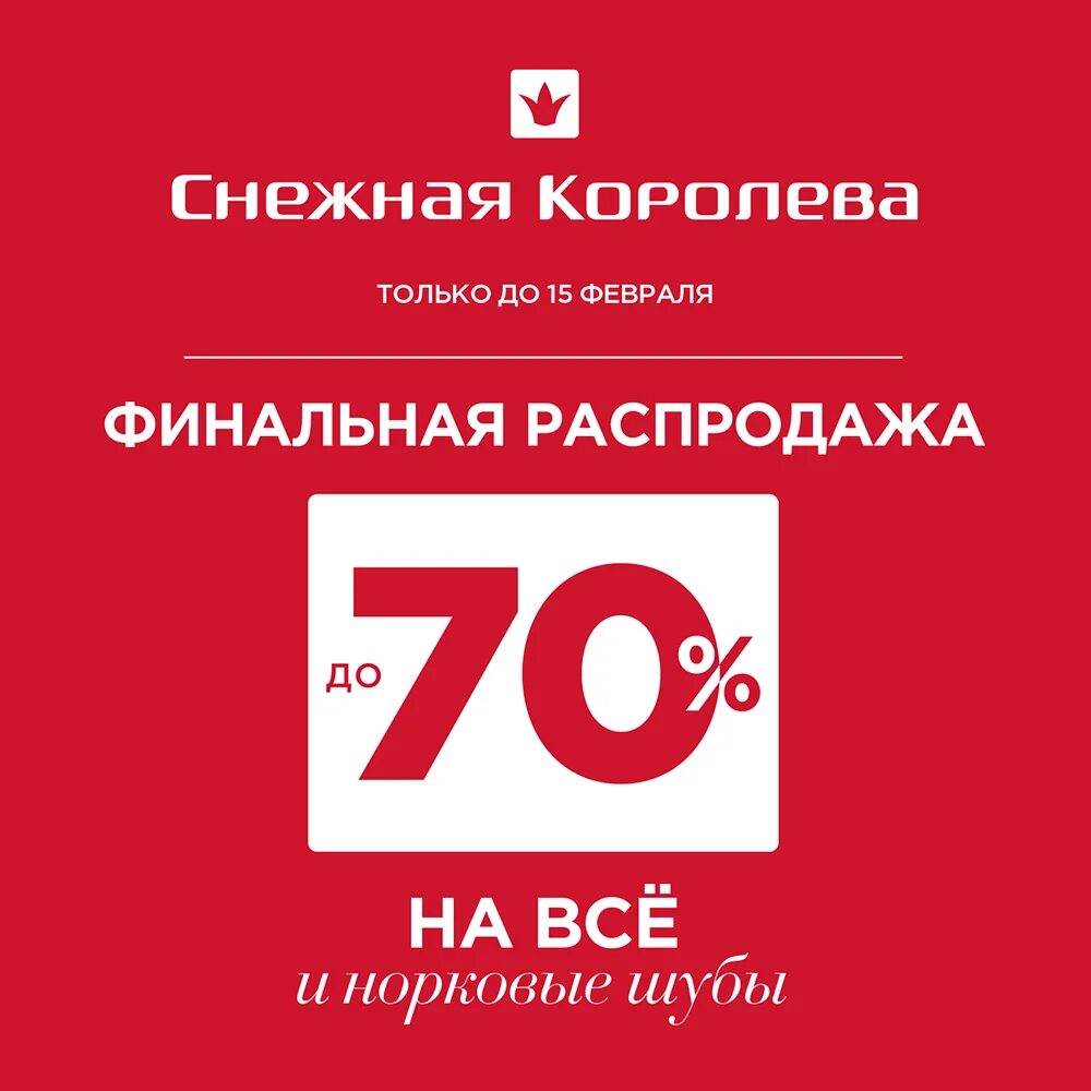 скидки на верхнюю зимнюю одежду. финальная распродажа. скидки в снежной королеве. максимальная скидка. снежная королева хабаровск.