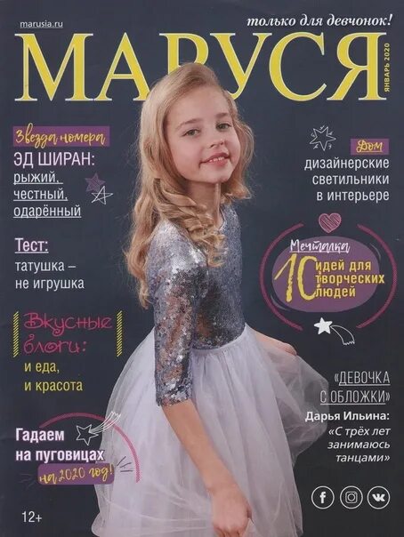 Обложка журнала маруся. Журналы для девочек. Стрекоза журнал для девочек. Журнал маруся 2021. Газета для детей и подростков.