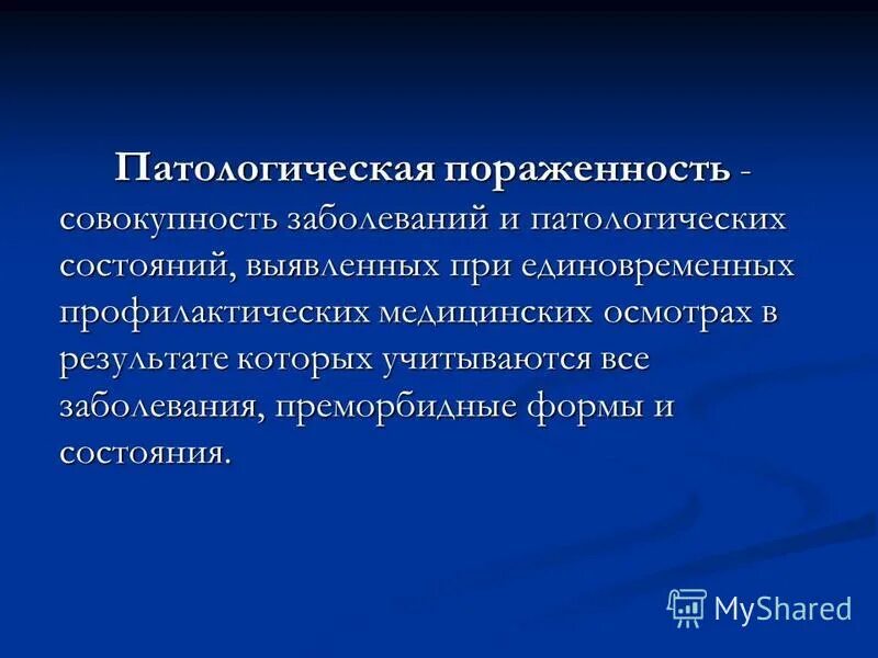 данные необходимые для расчета патологической пораженности