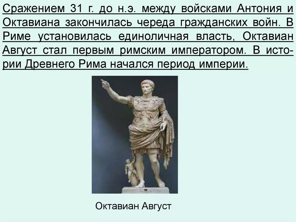 Империя Октавиана августа. Годы правления Октавиана августа в Риме. Первый Император Римского государства. Окончание Гражданский войн октовтана.