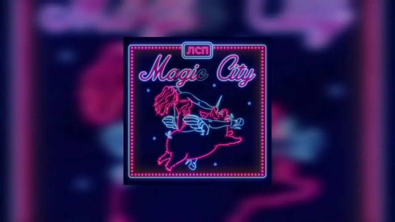 Лсп конец света. ЛСП альбом Magic City. ЛСП Мэджик Сити обложка. Обложка альбома ЛСП Magic City. ЛСП tragic City.