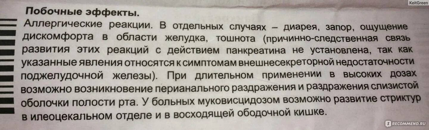 Панкреатин побочные эффекты. Панкреатин побочные действия. Панкреатин эффект. Панкреатин побочки.