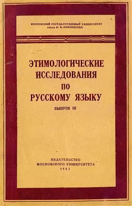 Этимологический словарь русского языка шанского н м. Этимологический словарь русского языка Московского университета. Н М Шанский. Словарь Шанского. Н М Шанский лингвист.