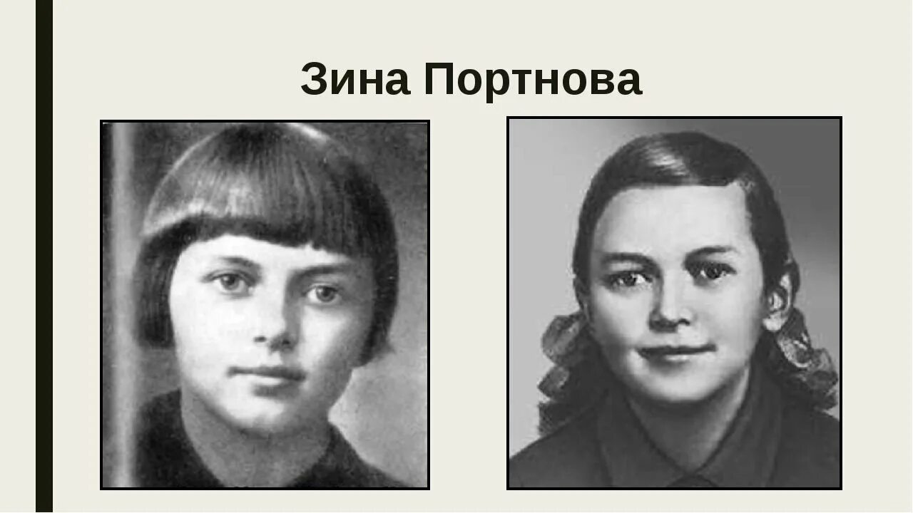 Партизанка Зина Портнова. Зина Портнова Пионер герой. Зина Портнова портрет. Фото зины портновой