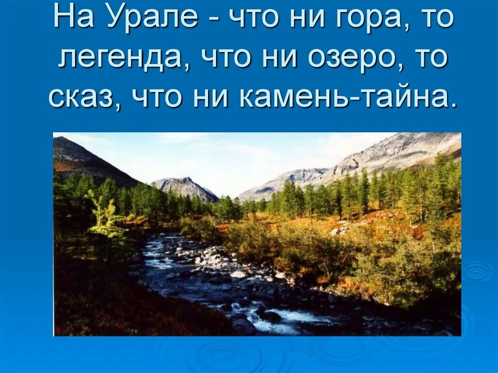 Легенда об уральских горах. Загадка про Уральские горы. Уральские горы мифы. Легенды о горах Урала.