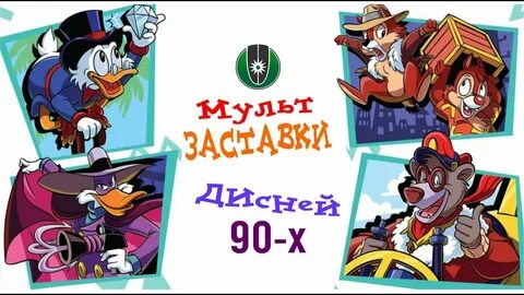 Дисней 90 х