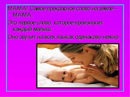 Воскресенская самое прекрасное слово на земле мама