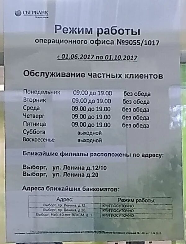 Сбербанк Выборг. Сбербанк Выборг время работы. Сбербанк Выборг Ленина. Режим работы Сбербанка в Выборге. Пенсионный выборг телефон