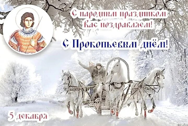 5 декабря русский. Прокопьев день. Прокопьев день открытки. 5 Декабря народный календарь. Прокопьев день 5 декабря.