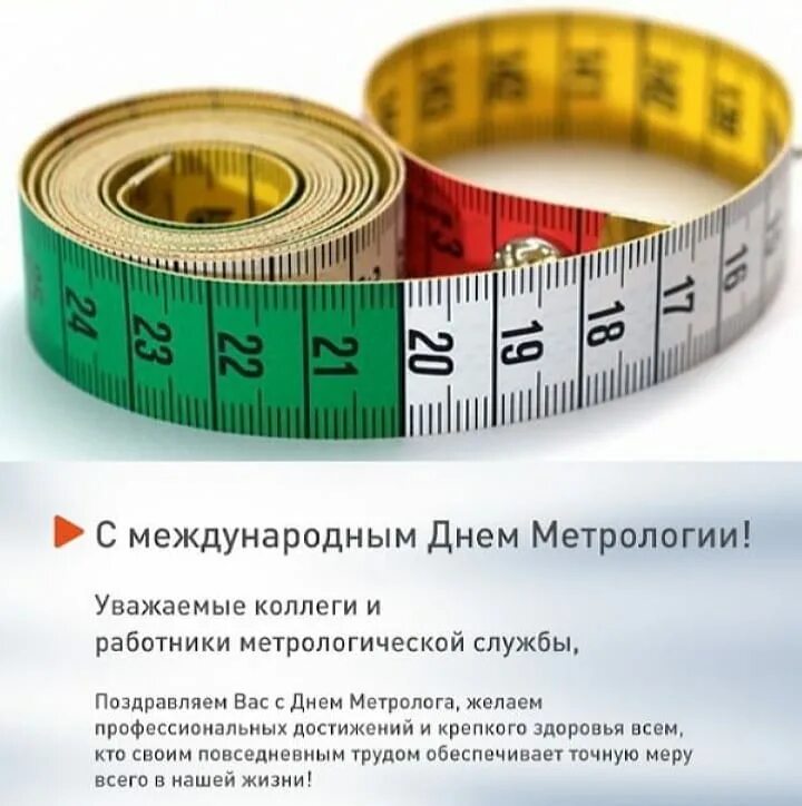 Дата метрологии. Поздравление с днем метролога. с днем метролога открытки. день метрологии поздравление. поздравляем с всемирным днем метрологии.
