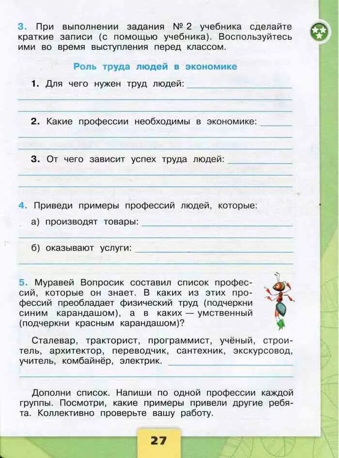 Окр мир стр 26 27. Окружающий мир. Рабочая тетрадь. 3 Класс. Часть 2. Природные богатства и труд людей рабочая тетрадь. Природные богатства 3 класс окружающий мир рабочая тетрадь 2. Роль труда людей в экономике 3 класс окружающий мир рабочая тетрадь.