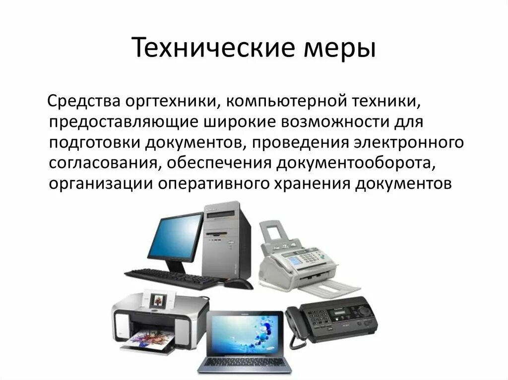 Перечислите аппаратные средства. Средства компьютерной техники. Технические (Аппаратные) средства. Программные и Аппаратные средства защиты информации. Техническая средства компьютерной.