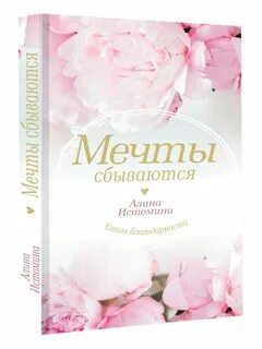 Мечты сбываются Издательство АСТ 86543405 купить в интернет-магазине Wildberries