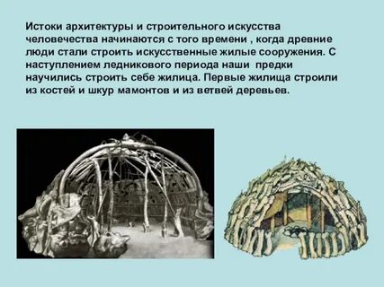 Жилище представляет собой