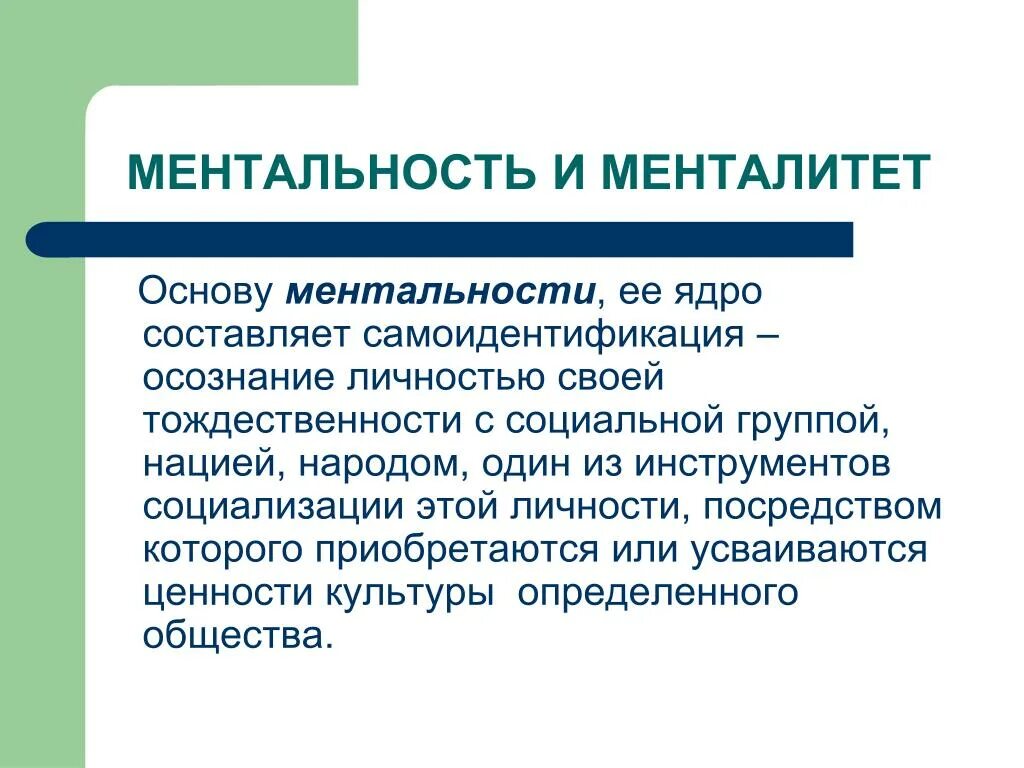 Менталитет что это такое простыми. Менталитет и ментальность. Менталитет это определение. Типы ментальности. Структура менталитета.