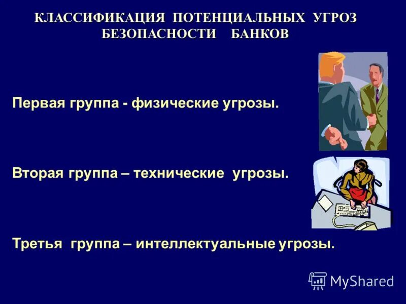 Угрозы физической безопасности