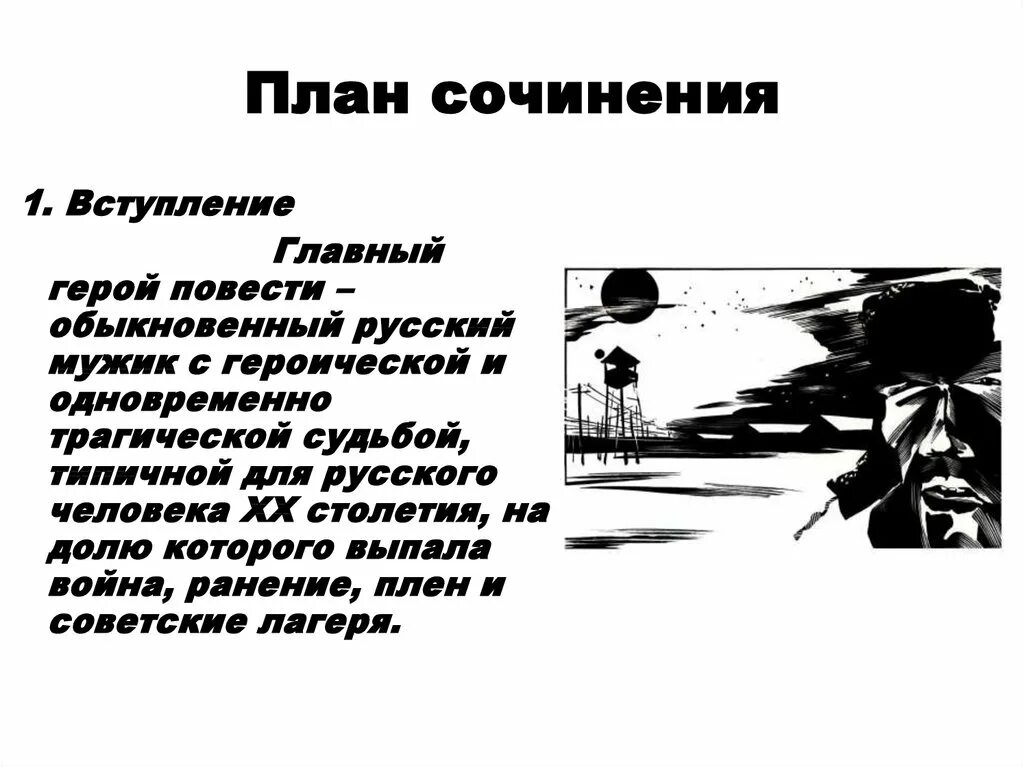 Главные герои один день ивана денисовича солженицына. Один день Ивана Денисовича тема произведения. Один день Ивана Денисовича тема. Сочинение один день Ивана Денисовича Солженицын.